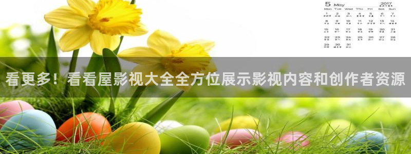 爱丫爱丫影院电视剧免费播放高清版下载安装：看更多！看看屋影视大全全方位展示影视内容和创作者资源
