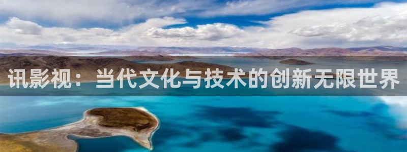 爱丫爱丫影院官网：讯影视：当代文化与技术的创新无限世界