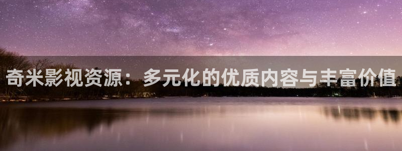爱丫爱丫在线观看免费高清电视剧有声音：奇米影视资源：多元化的优质内容与丰富价值
