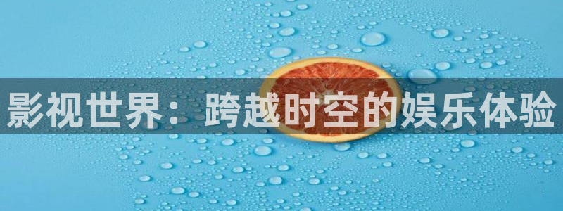 爱丫爱丫电影网：影视世界：跨越时空的娱乐体验